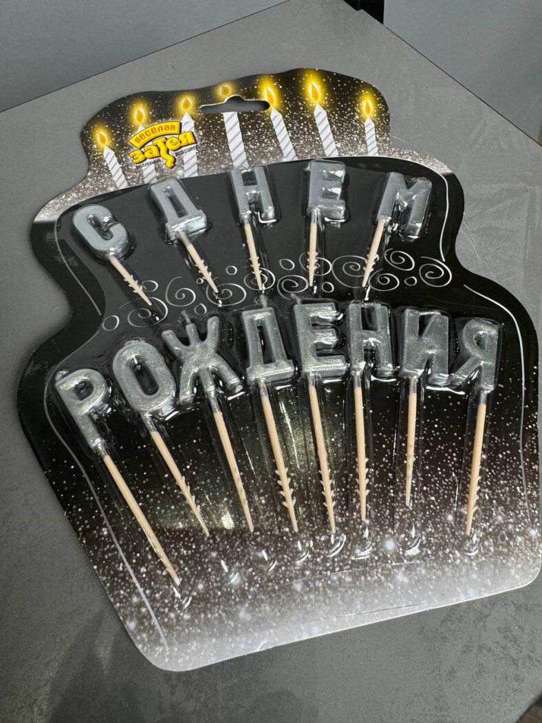 Свечи С ДНЕМ РОЖДЕНИЯ серебро — изображение 1