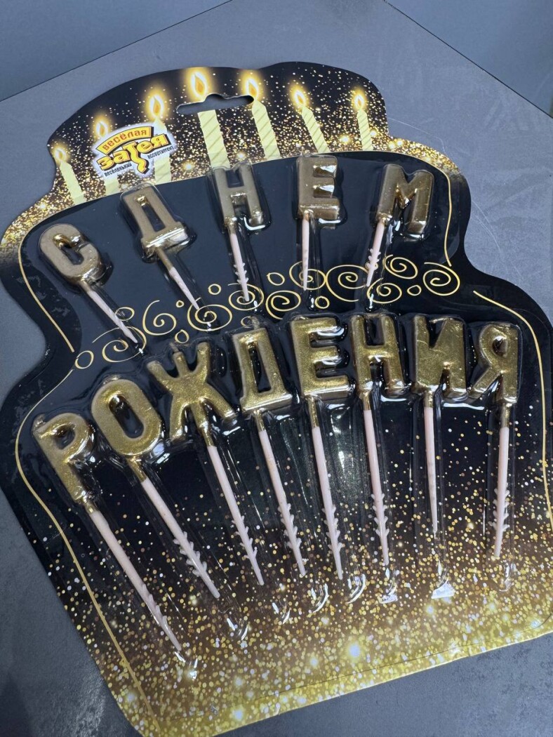 Свечи С ДНЕМ РОЖДЕНИЯ золото — изображение 1